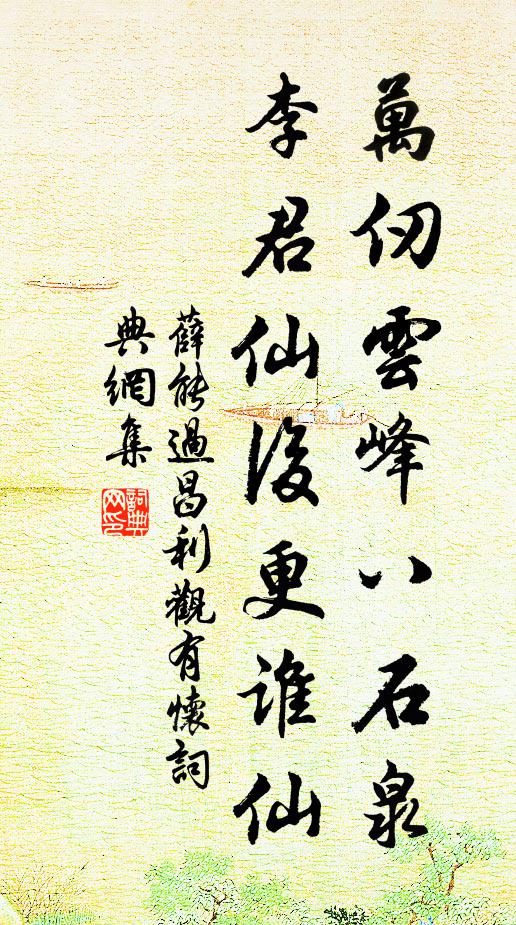 薛能万仞云峰八石泉，李君仙后更谁仙书法作品欣赏