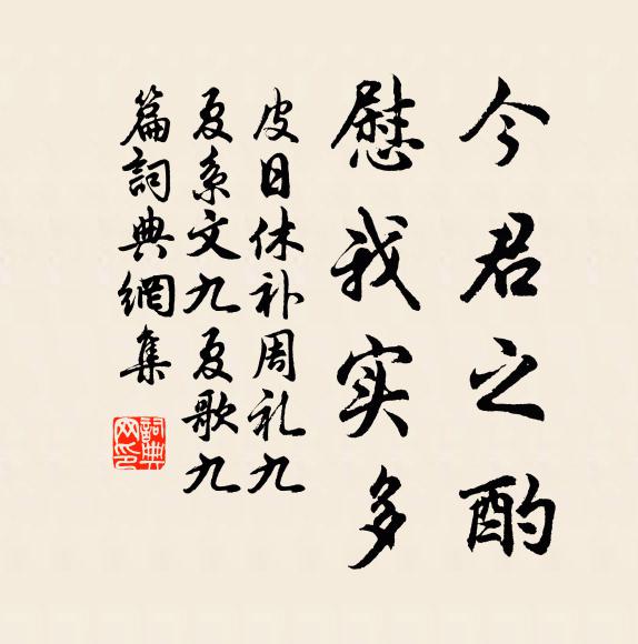 皮日休今君之酌,慰我实多书法作品欣赏