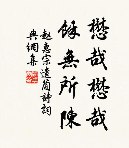 赵惠宗懋哉懋哉，余无所陈书法作品欣赏