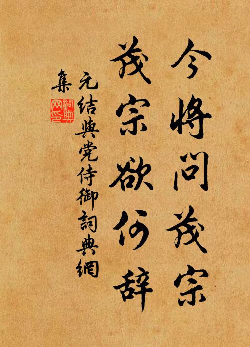 元结今将问茂宗，茂宗欲何辞书法作品欣赏