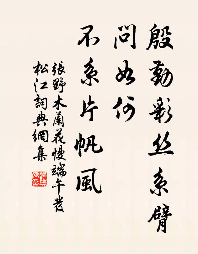 张野殷勤彩丝系臂，问如何、不系片帆风书法作品欣赏