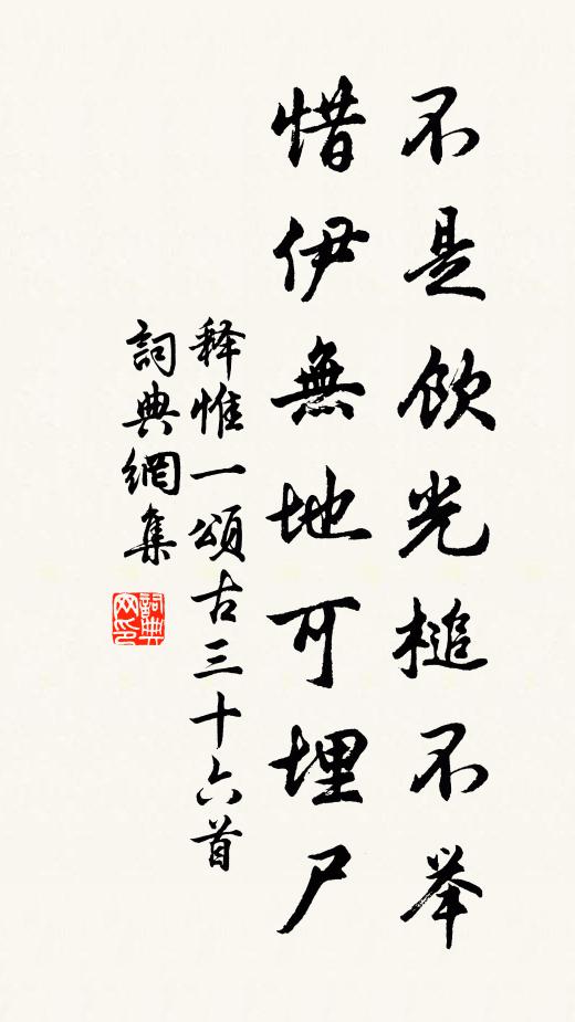 释惟一不是饮光槌不举，惜伊无地可埋尸书法作品欣赏