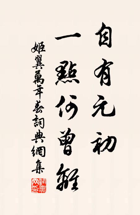 姬翼自有元初，一点何曾离书法作品欣赏