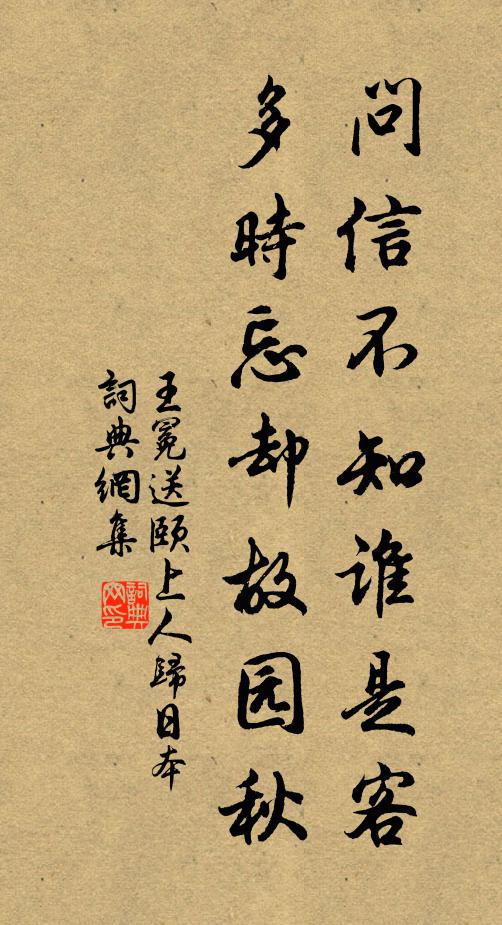 王冕问信不知谁是客？多时忘却故园秋书法作品欣赏