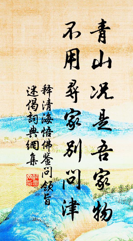 释清海青山况是吾家物，不用寻家别问津书法作品欣赏