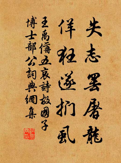 王禹偁失志罢屠龙，佯狂遂扪虱书法作品欣赏