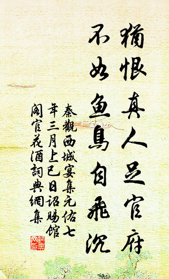 秦观犹恨真人足官府，不如鱼鸟自飞沉书法作品欣赏