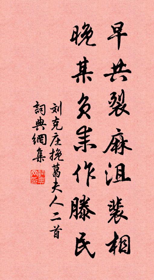 刘克庄早共裂麻沮裴相，晚某负耒作滕民书法作品欣赏