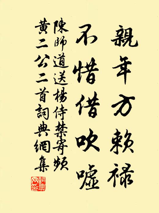 陈师道亲年方赖禄，不惜借吹嘘书法作品欣赏