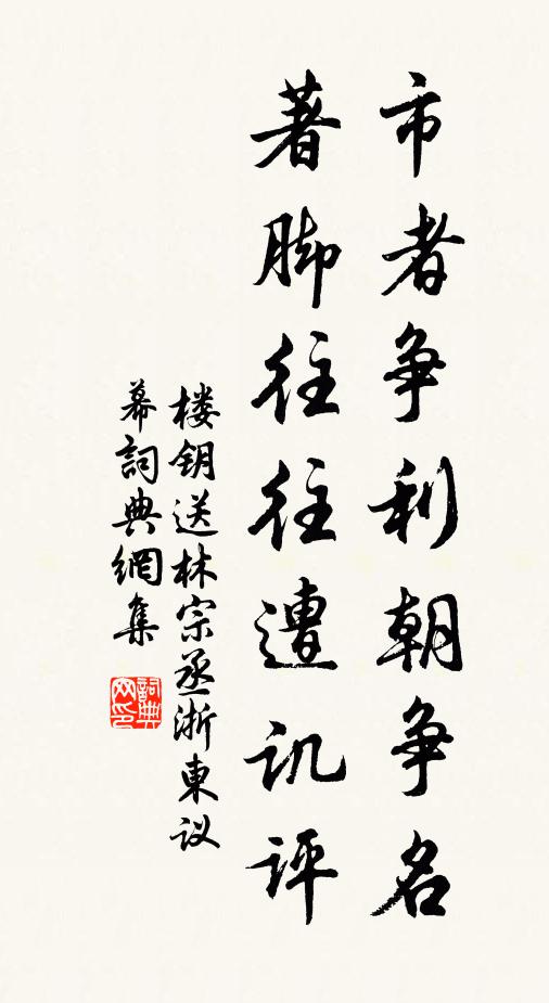 楼钥市者争利朝争名，著脚往往遭讥评书法作品欣赏