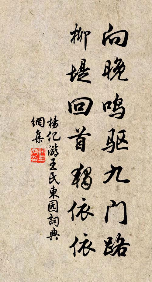 杨亿向晚鸣驱九门路，柳堤回首独依依书法作品欣赏