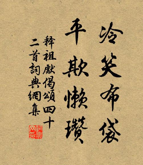 释祖先冷笑布袋，平欺懒瓒书法作品欣赏