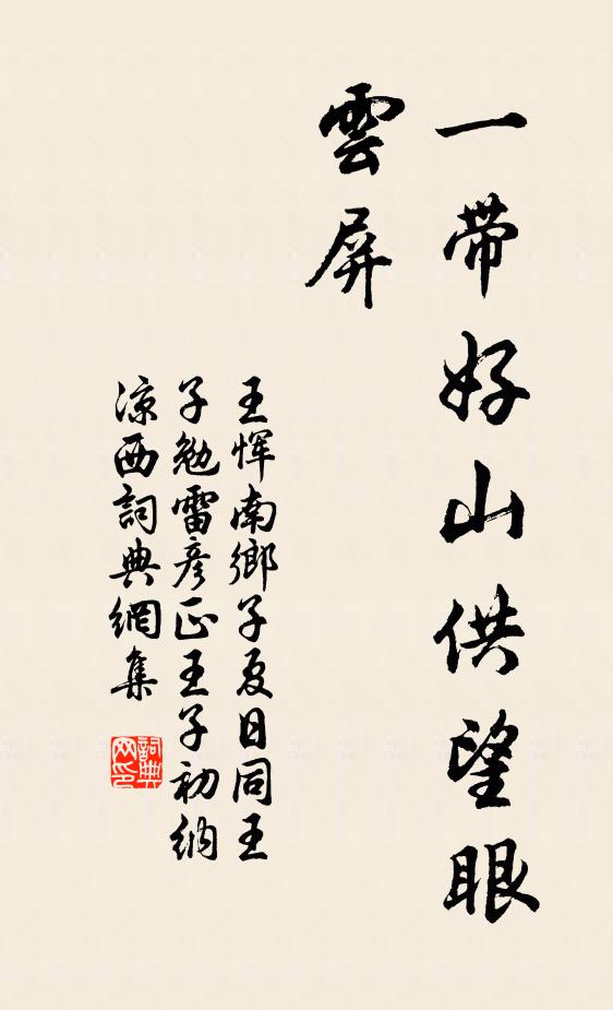 王恽一带好山供望眼，云屏书法作品欣赏