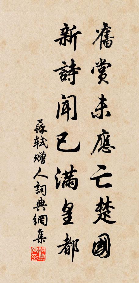 苏轼旧赏未应亡楚国，新诗闻已满皇都书法作品欣赏