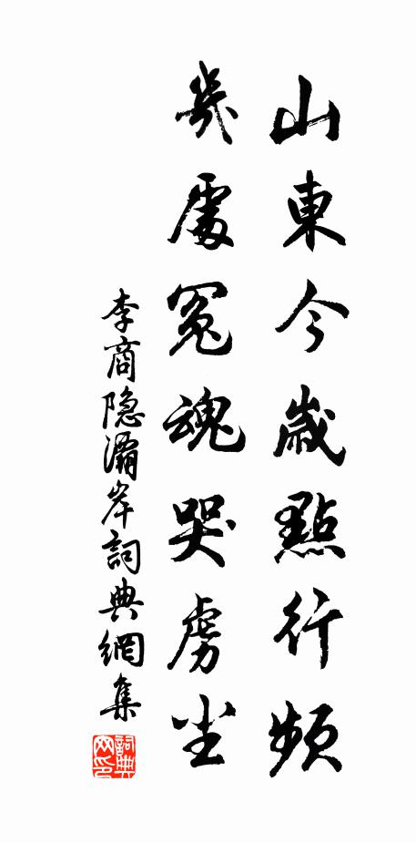 李商隐山东今岁点行频，几处冤魂哭虏尘书法作品欣赏
