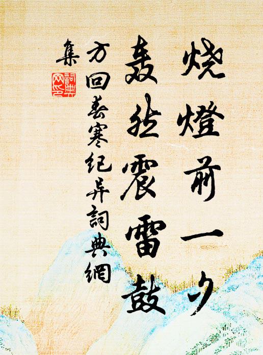 方回烧灯前一夕，轰然震雷鼓书法作品欣赏