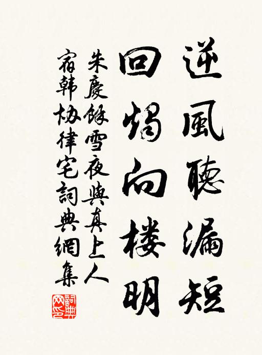 朱庆馀逆风听漏短，回烛向楼明书法作品欣赏