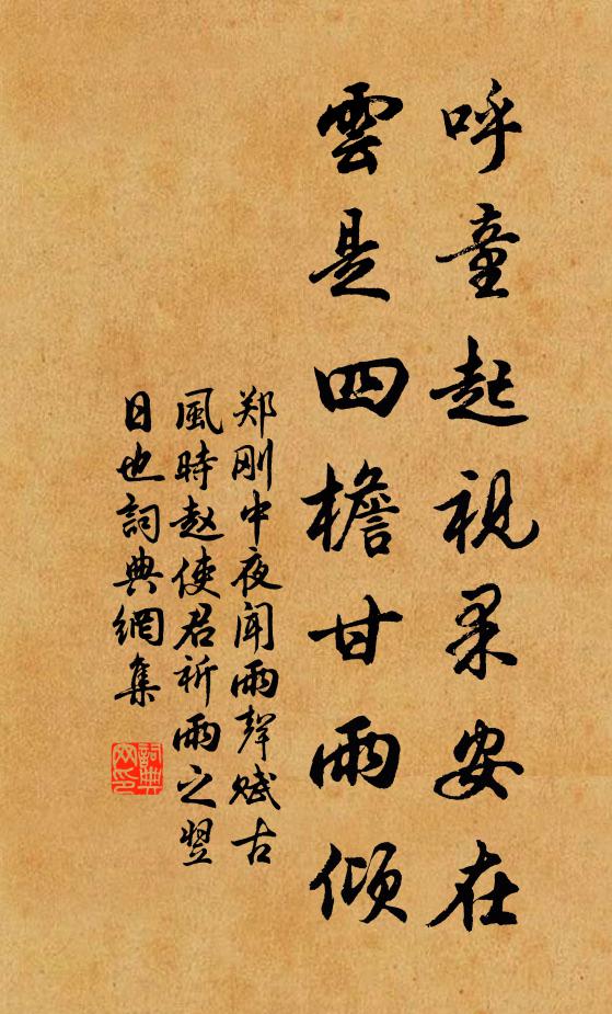 郑刚中呼童起视果安在，云是四檐甘雨倾书法作品欣赏