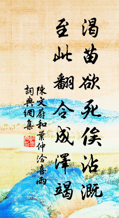 陈文蔚渴苗欲死俟沾溉,至此翻令成泽竭书法作品欣赏