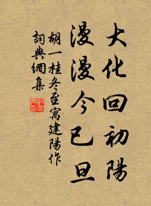胡一桂大化回初阳，漫漫今已旦书法作品欣赏