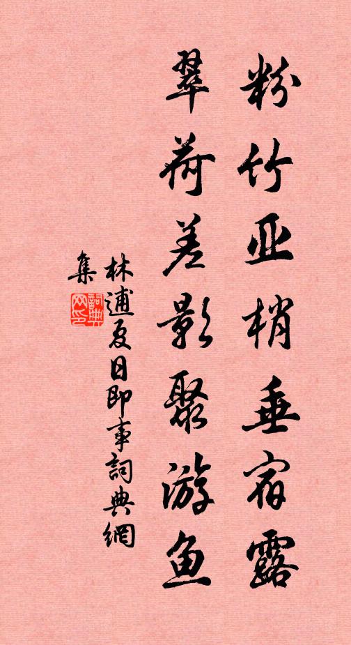林逋粉竹亚梢垂宿露，翠荷差影聚游鱼书法作品欣赏
