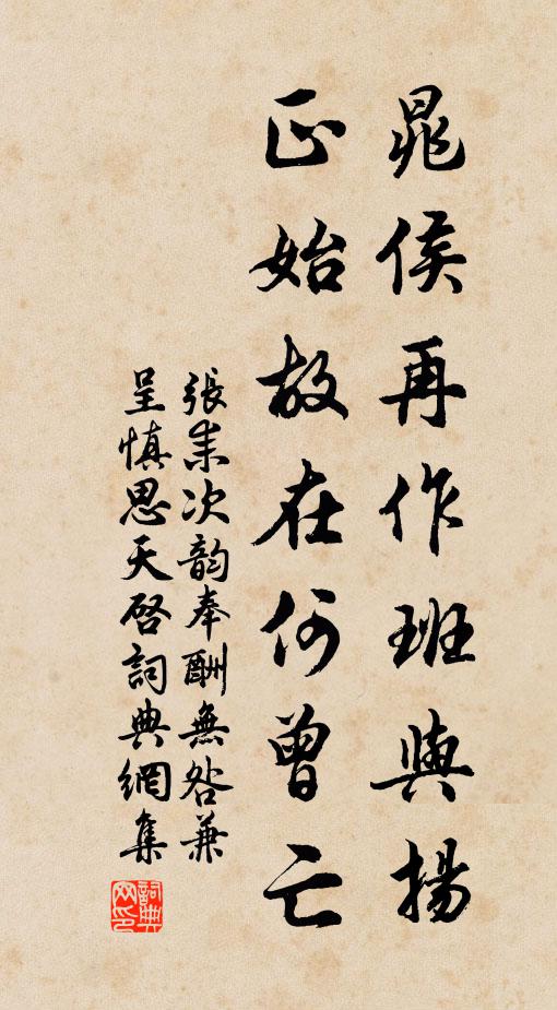 张耒晁侯再作班与扬，正始故在何曾亡书法作品欣赏