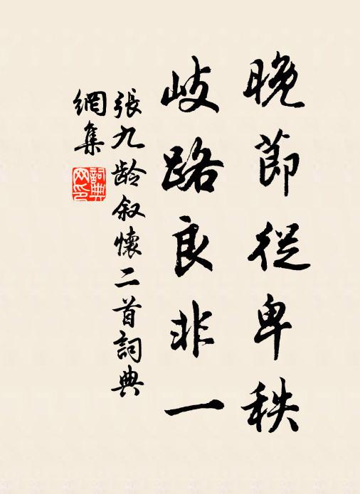 张九龄晚节从卑秩，岐路良非一书法作品欣赏