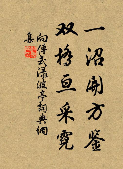 向传式一沼开方鉴，双桥亘采霓书法作品欣赏