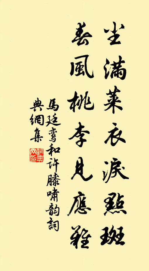 马廷鸾尘满莱衣泪点斑，春风桃李见应难书法作品欣赏