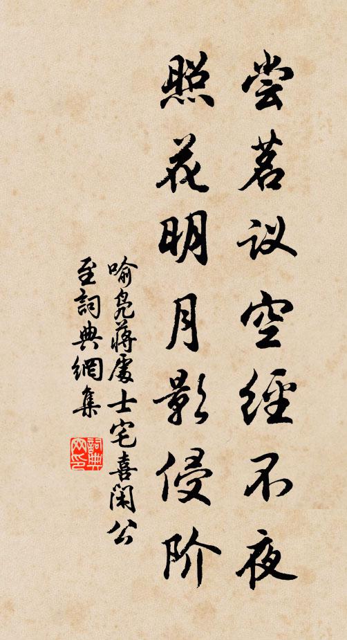 喻凫尝茗议空经不夜，照花明月影侵阶书法作品欣赏
