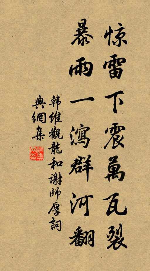 韩维惊雷下震万瓦裂，暴雨一泻群河翻书法作品欣赏