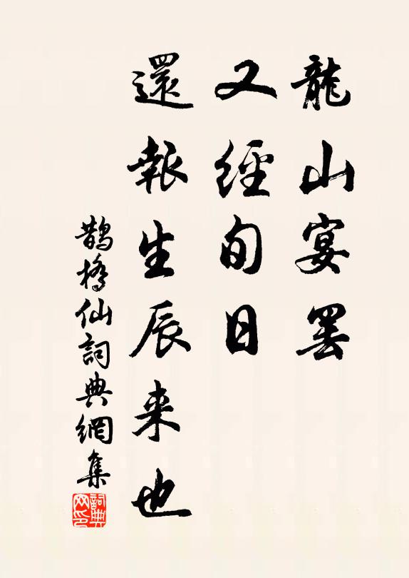 佚名龙山宴罢，又经旬日，还报生辰来也书法作品欣赏