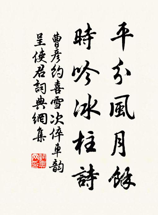 曹彦约平分风月馀，时吟冰柱诗书法作品欣赏