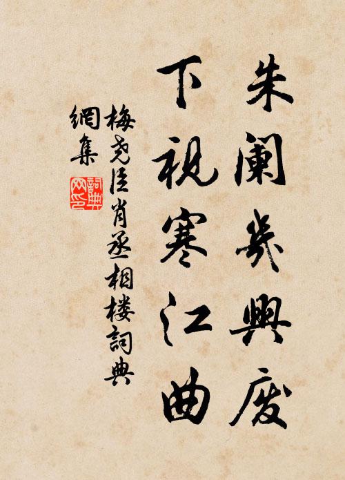 梅尧臣朱阑几兴废，下视寒江曲书法作品欣赏