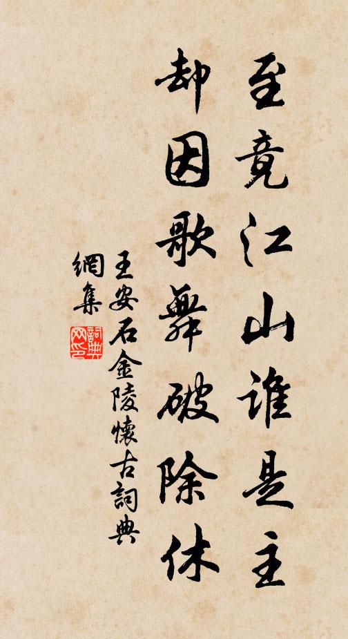 王安石至竟江山谁是主，却因歌舞破除休书法作品欣赏