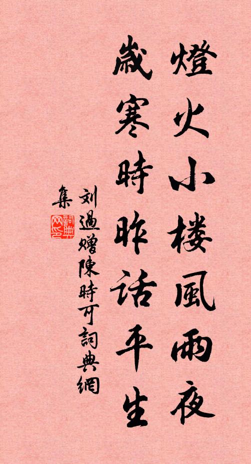 刘过灯火小楼风雨夜，岁寒时昨话平生书法作品欣赏