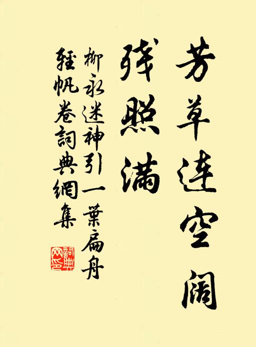 柳永芳草连空阔，残照满书法作品欣赏