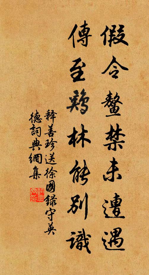 释善珍假令鳌禁未遭遇，传至鸡林能别识书法作品欣赏