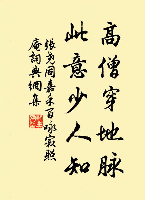张尧同高僧穿地脉，此意少人知书法作品欣赏