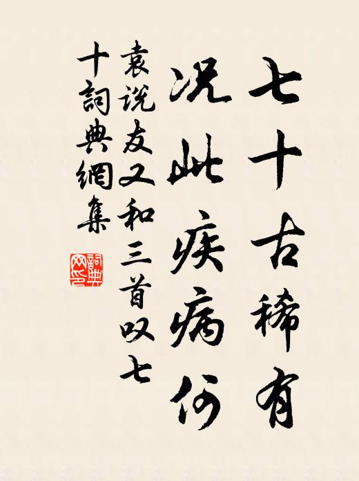 袁说友七十古稀有，况此疾病何书法作品欣赏