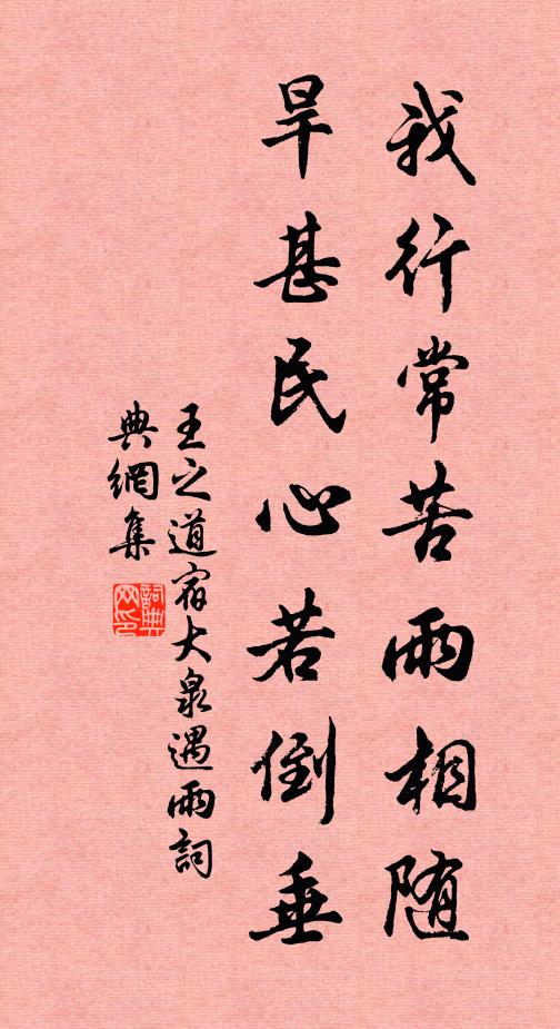 王之道我行常苦雨相随，旱甚民心若倒垂书法作品欣赏