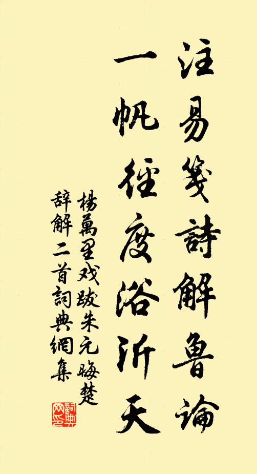 杨万里注易笺诗解鲁论，一帆径度浴沂天书法作品欣赏