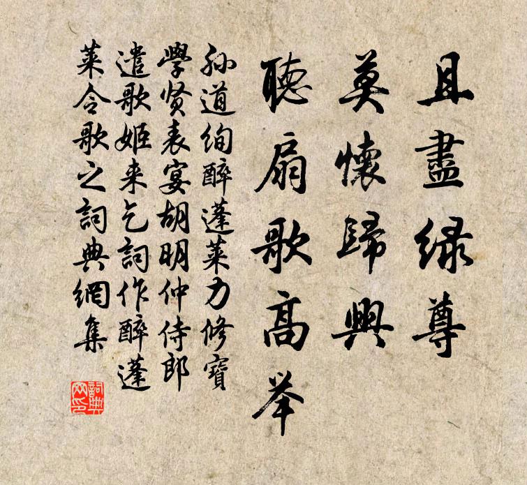 孙道绚且尽绿尊，莫怀归兴，听扇歌高举书法作品欣赏