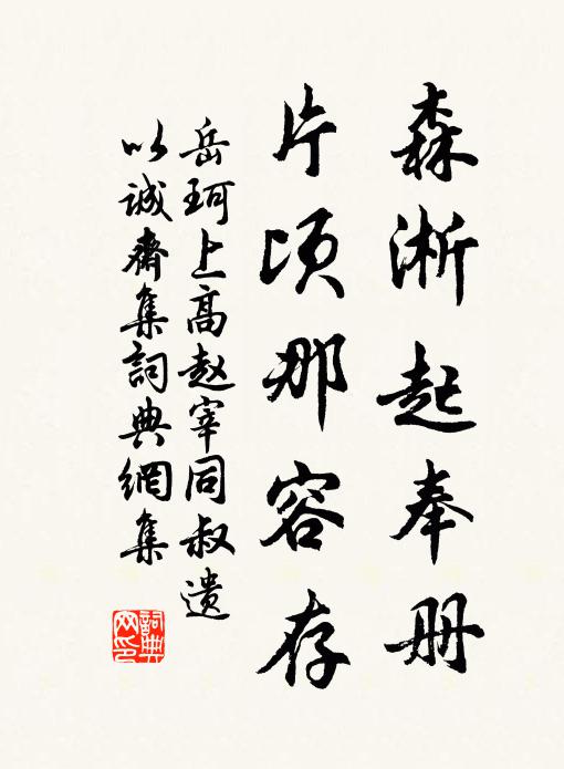 岳珂森淅起奉册,片顷那容存书法作品欣赏