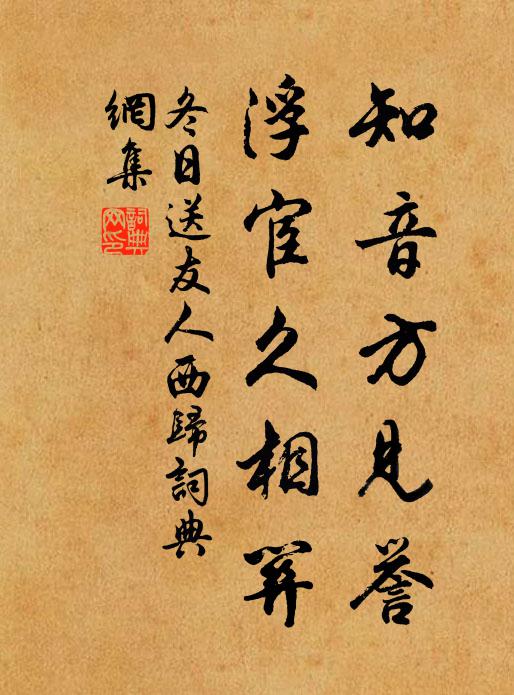 佚名知音方见誉，浮宦久相关书法作品欣赏