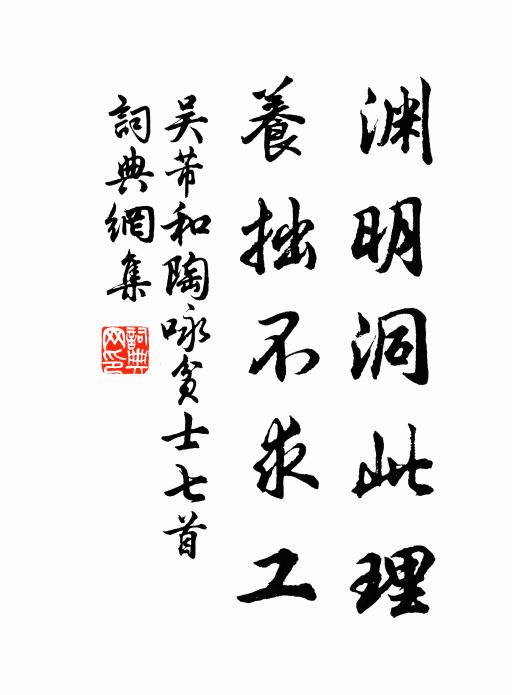 吴芾渊明洞此理，养拙不求工书法作品欣赏