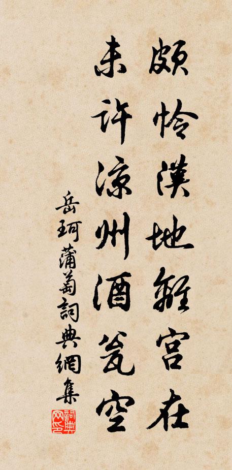 岳珂颇怜汉地离宫在，未许凉州酒瓮空书法作品欣赏