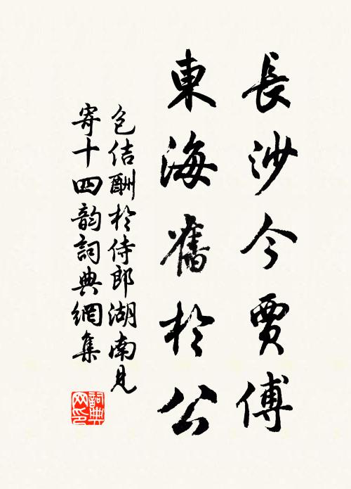 包佶长沙今贾傅，东海旧于公书法作品欣赏