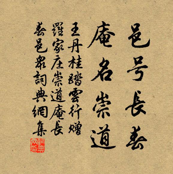 王丹桂邑号长春，庵名崇道书法作品欣赏