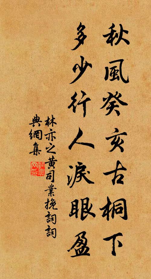 林亦之秋风癸亥古桐下，多少行人泪眼盈书法作品欣赏